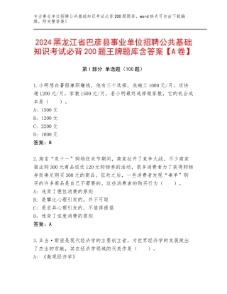 2024黑龙江省巴彦县事业单位招聘公共基础知识考试必背200题王牌题库含答案【A卷】