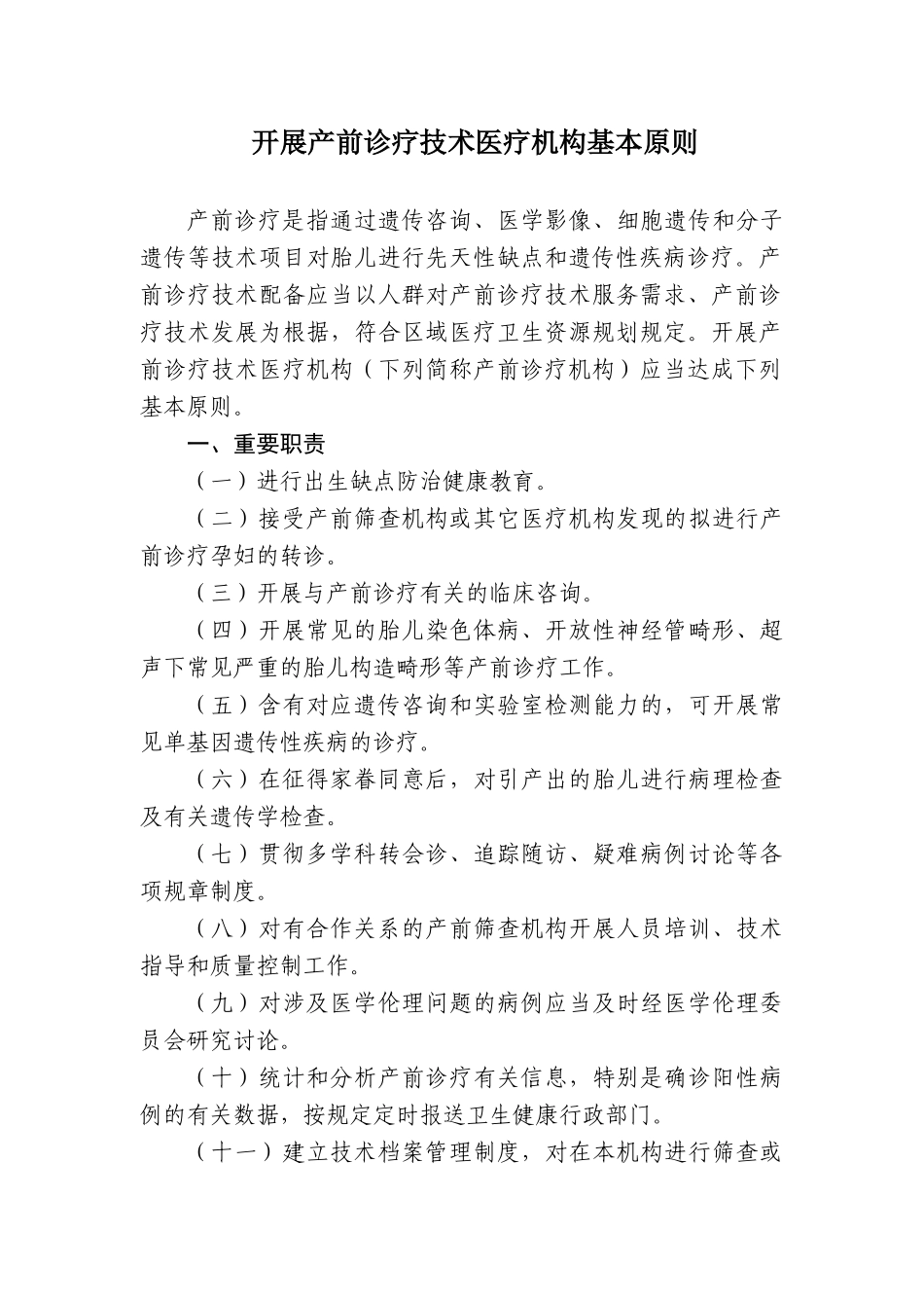 2025年开展产前诊断技术医疗机构基本标准_第1页