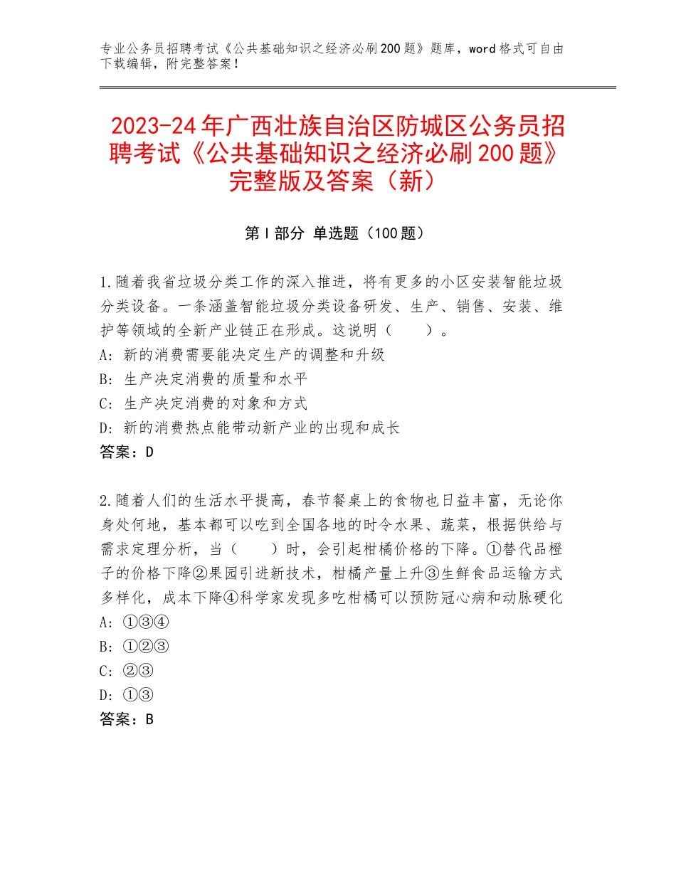 2023-24年广西壮族自治区防城区公务员招聘考试《公共基础知识之经济必刷200题》完整版及答案（新）_第1页
