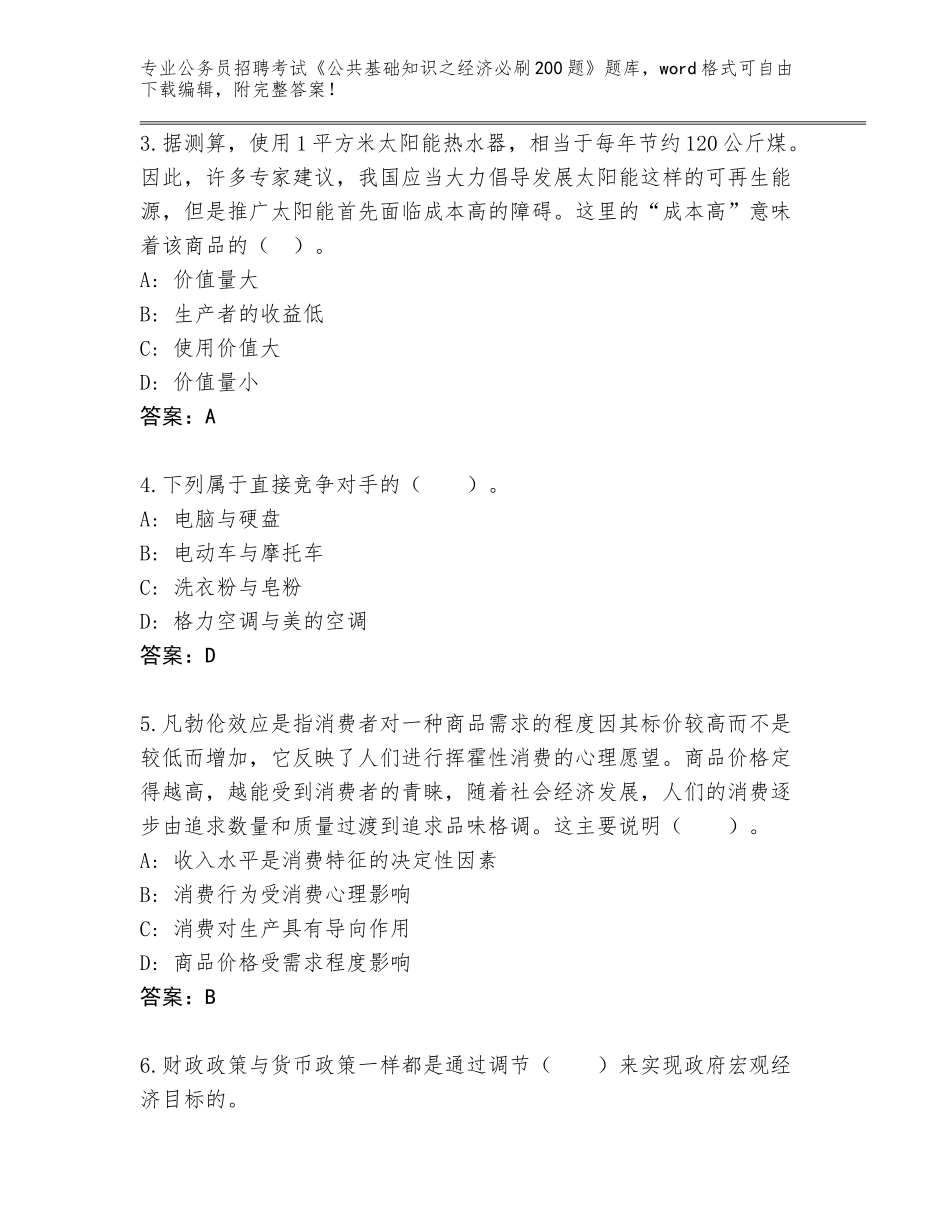 2023-24年广西壮族自治区防城区公务员招聘考试《公共基础知识之经济必刷200题》完整版及答案（新）_第2页