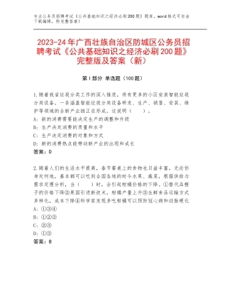 2023-24年广西壮族自治区防城区公务员招聘考试《公共基础知识之经济必刷200题》完整版及答案（新）