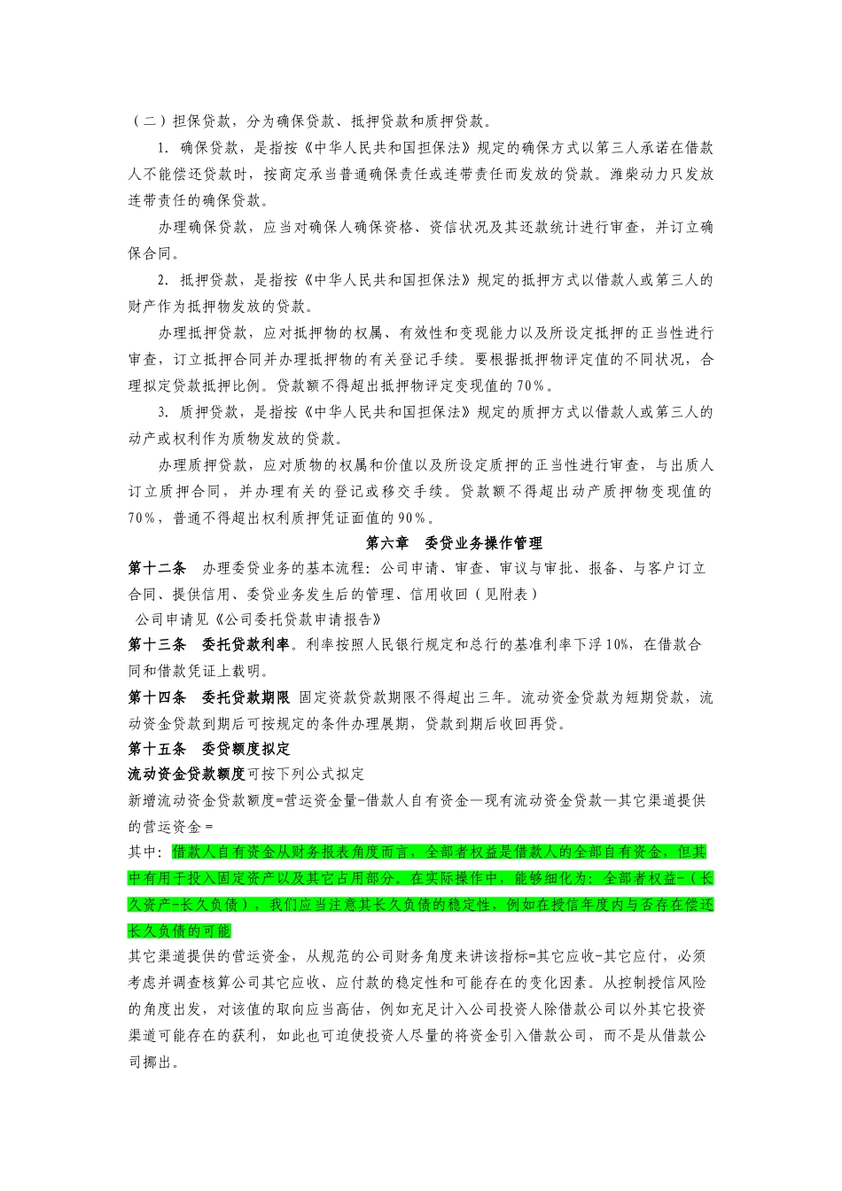 2025年委托贷款管理制度_第2页