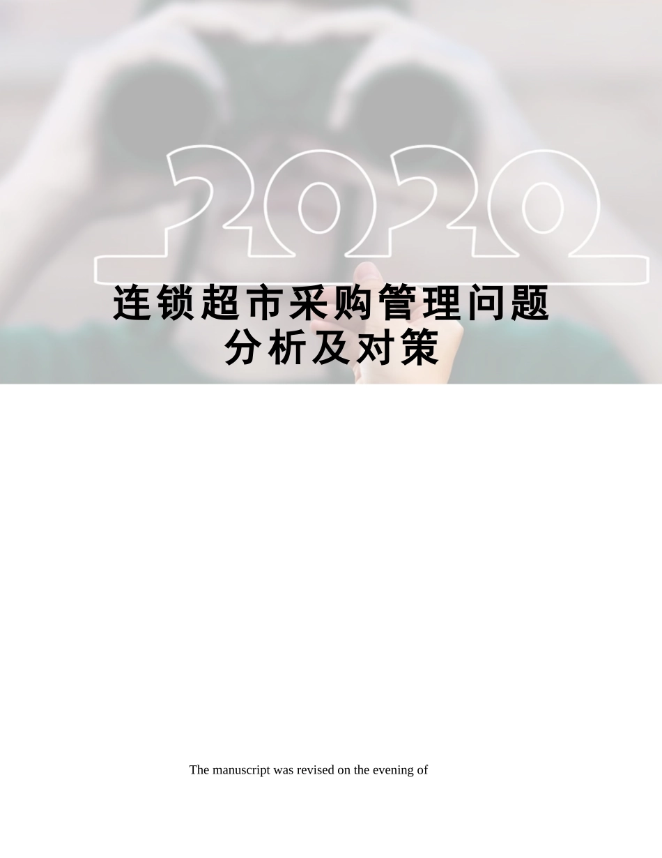 2025年连锁超市采购管理问题分析及对策_第1页