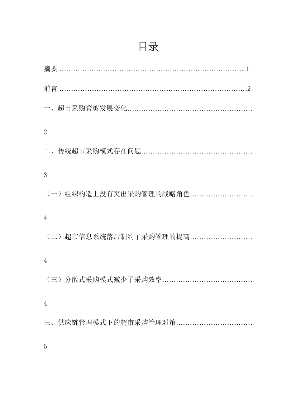 2025年连锁超市采购管理问题分析及对策_第2页
