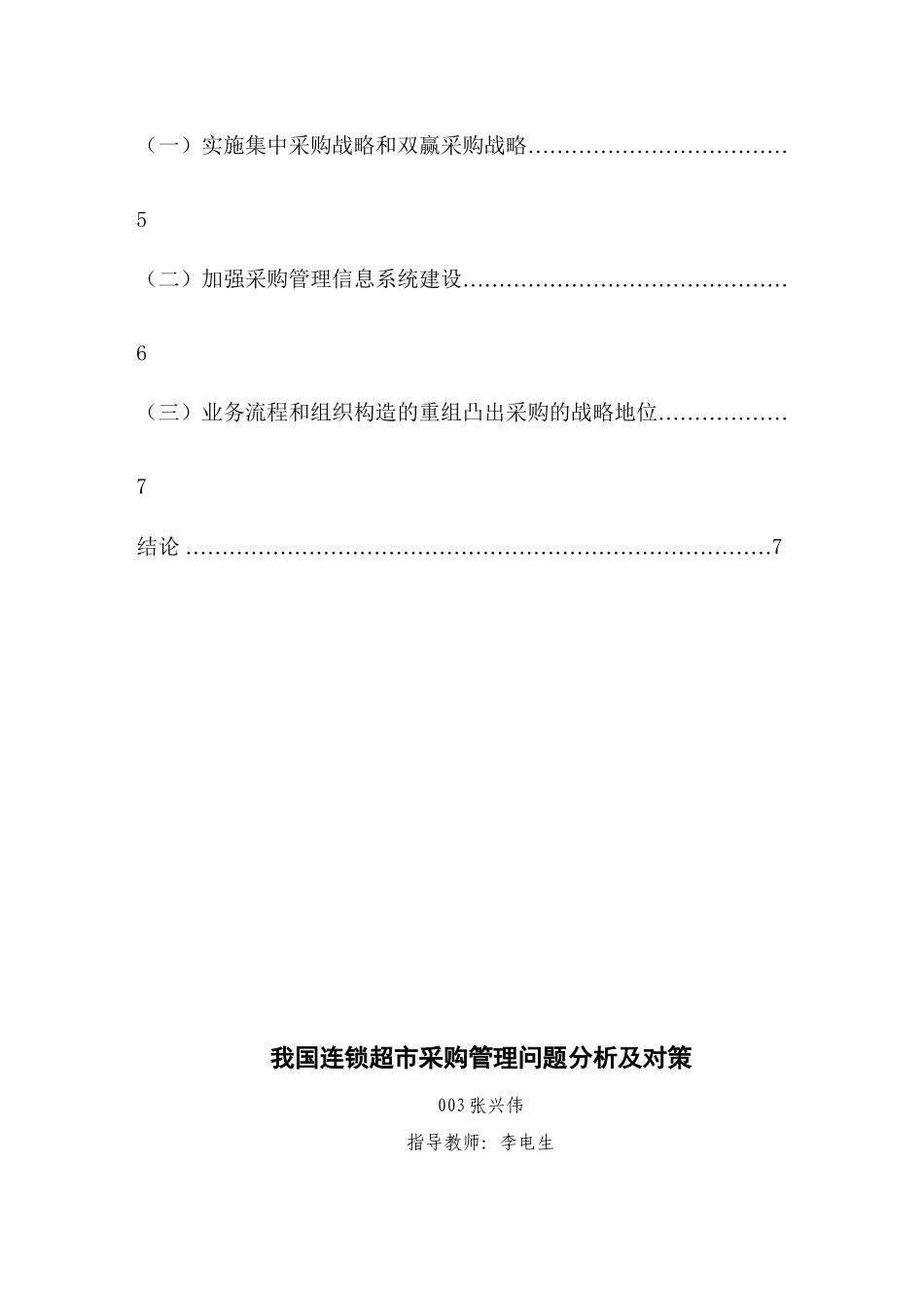 2025年连锁超市采购管理问题分析及对策_第3页