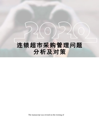 2025年连锁超市采购管理问题分析及对策