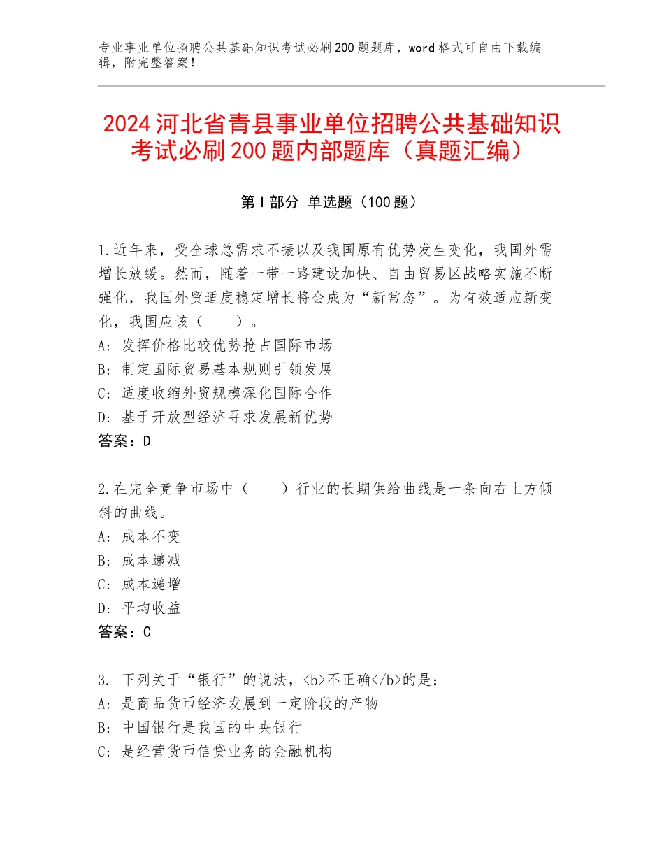 2024河北省青县事业单位招聘公共基础知识考试必刷200题内部题库（真题汇编）_第1页