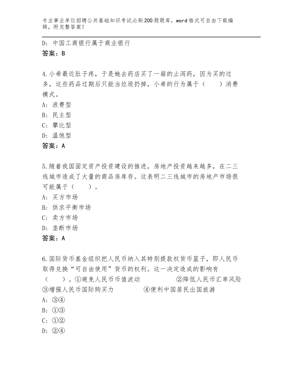 2024河北省青县事业单位招聘公共基础知识考试必刷200题内部题库（真题汇编）_第2页