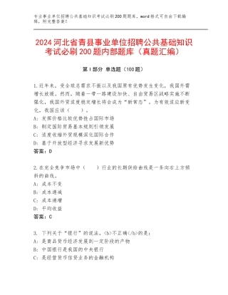 2024河北省青县事业单位招聘公共基础知识考试必刷200题内部题库（真题汇编）