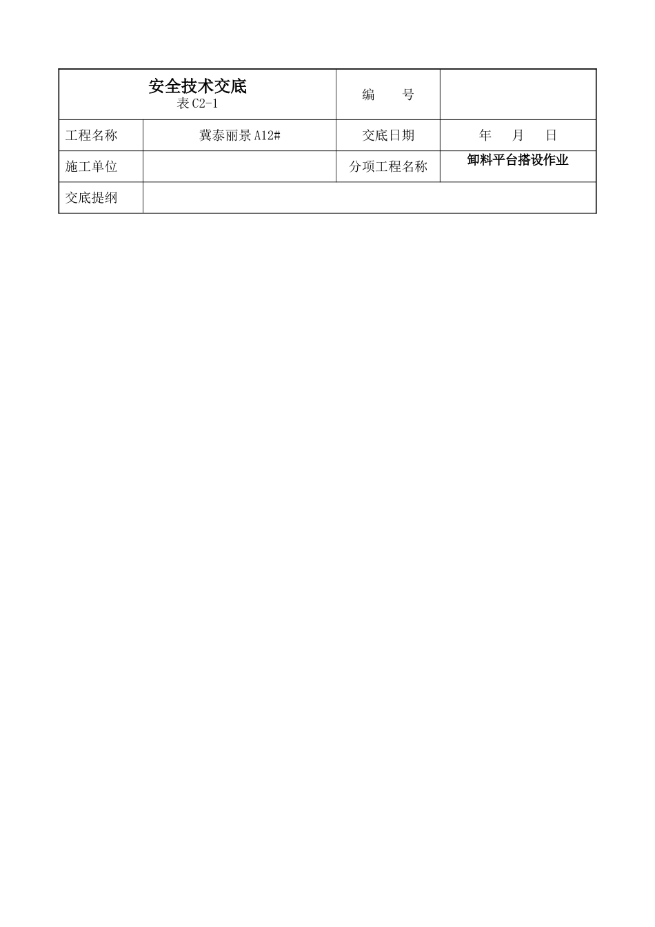 2025年卸料平台安全技术措施_第1页