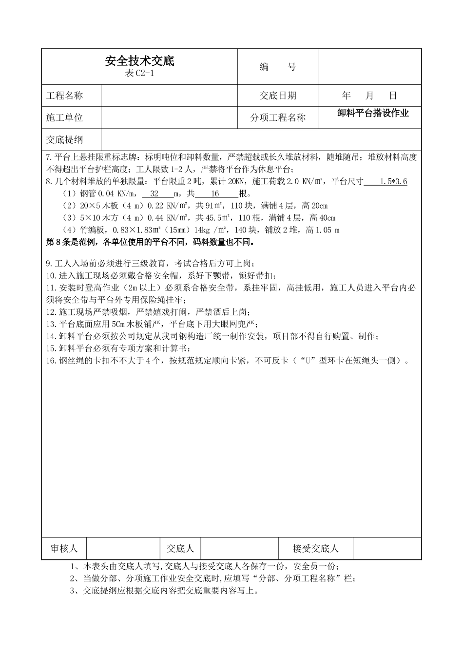2025年卸料平台安全技术措施_第3页