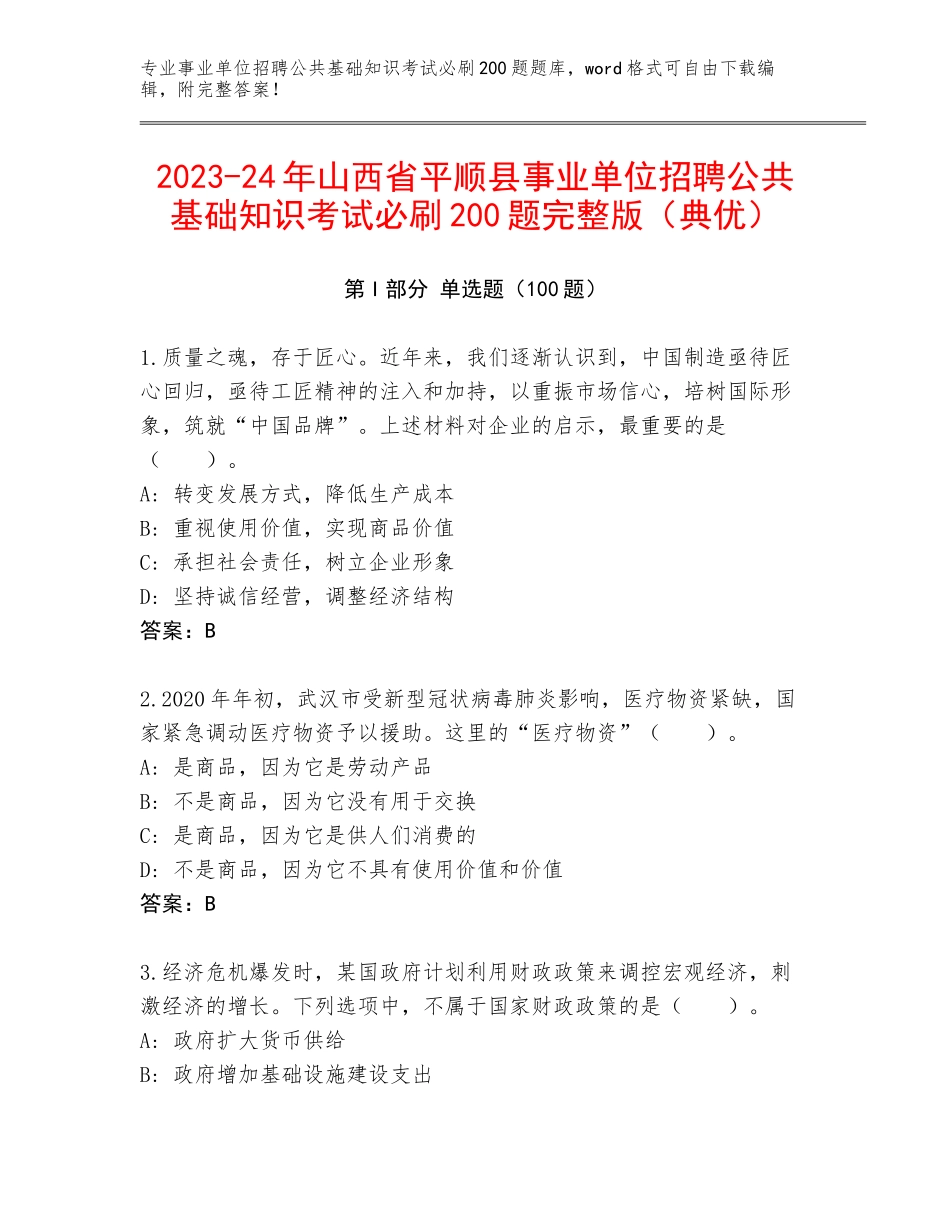 2023-24年山西省平顺县事业单位招聘公共基础知识考试必刷200题完整版（典优）_第1页
