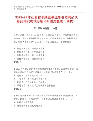 2023-24年山西省平顺县事业单位招聘公共基础知识考试必刷200题完整版（典优）