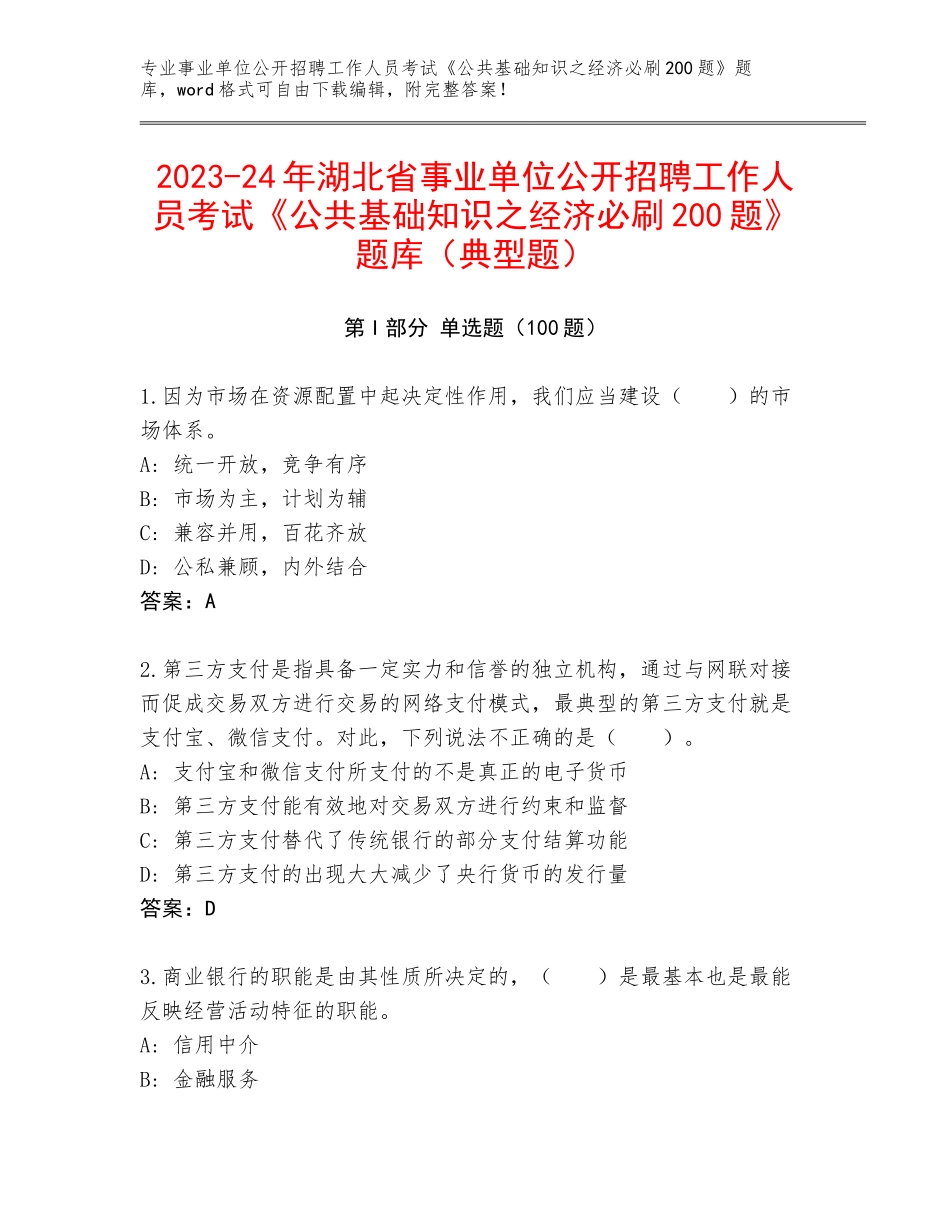 2023-24年湖北省事业单位公开招聘工作人员考试《公共基础知识之经济必刷200题》题库（典型题）_第1页