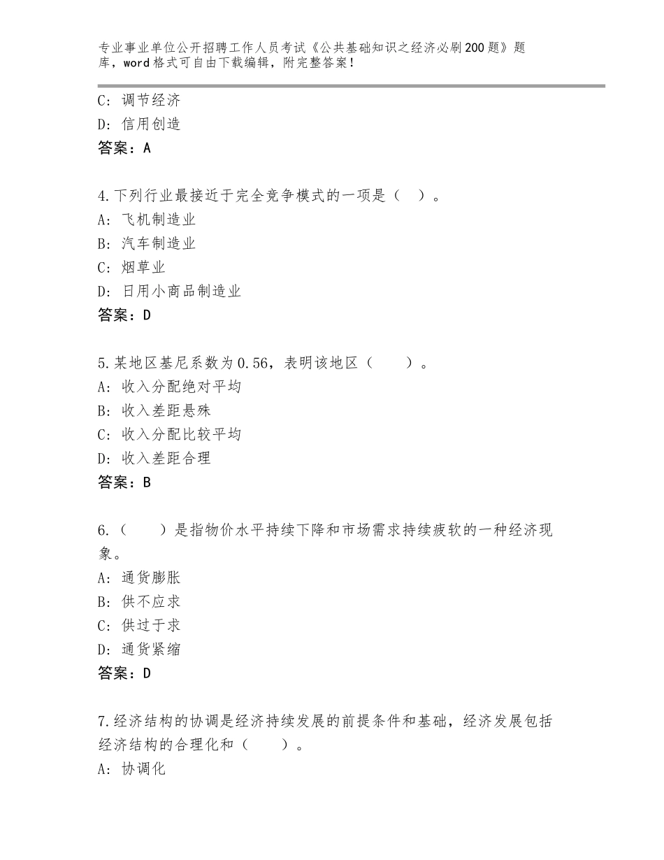 2023-24年湖北省事业单位公开招聘工作人员考试《公共基础知识之经济必刷200题》题库（典型题）_第2页