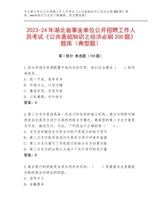 2023-24年湖北省事业单位公开招聘工作人员考试《公共基础知识之经济必刷200题》题库（典型题）