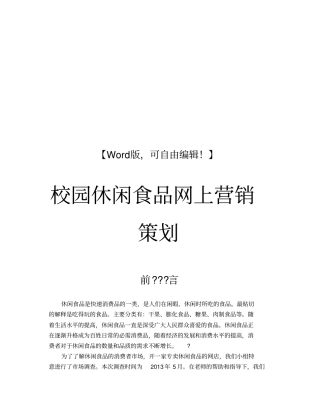 休闲食品营销策划