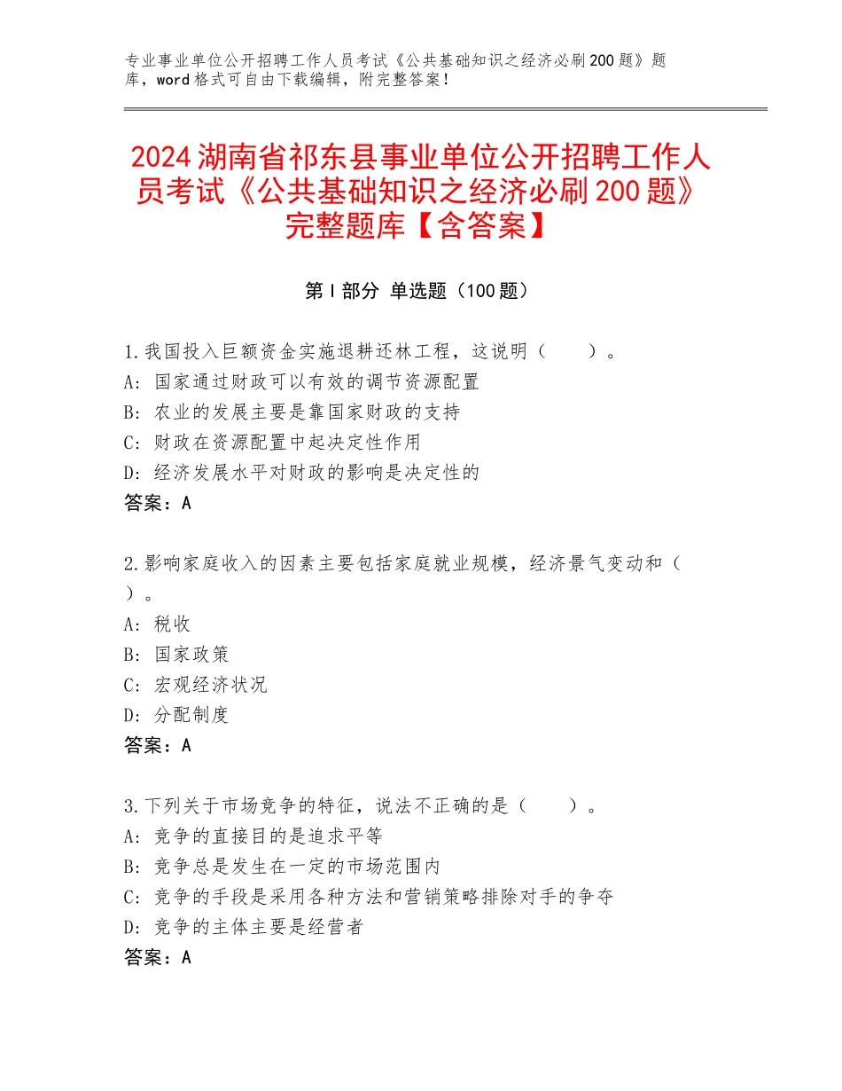 2024湖南省祁东县事业单位公开招聘工作人员考试《公共基础知识之经济必刷200题》完整题库【含答案】_第1页