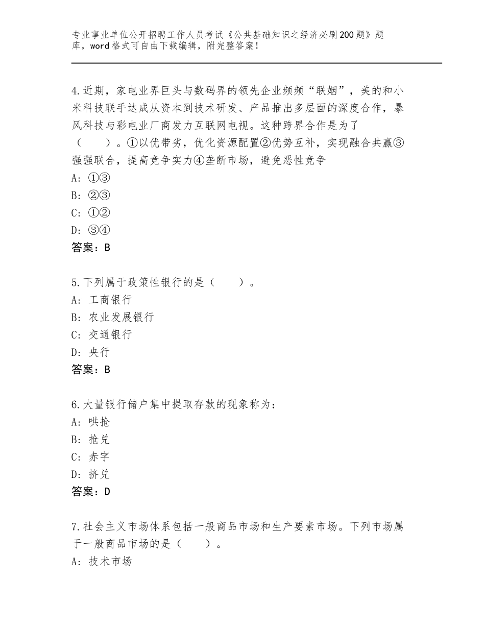 2024湖南省祁东县事业单位公开招聘工作人员考试《公共基础知识之经济必刷200题》完整题库【含答案】_第2页