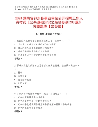 2024湖南省祁东县事业单位公开招聘工作人员考试《公共基础知识之经济必刷200题》完整题库【含答案】