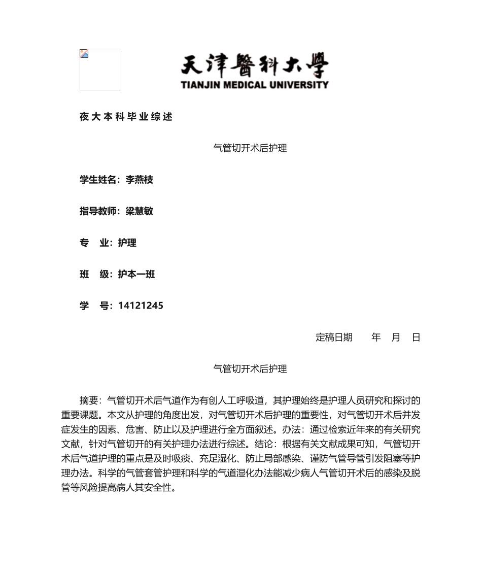 2025年气管切开术后护理综述_第1页