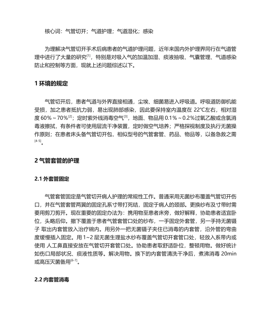 2025年气管切开术后护理综述_第2页