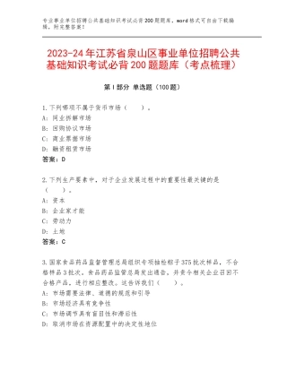 2023-24年江苏省泉山区事业单位招聘公共基础知识考试必背200题题库（考点梳理）