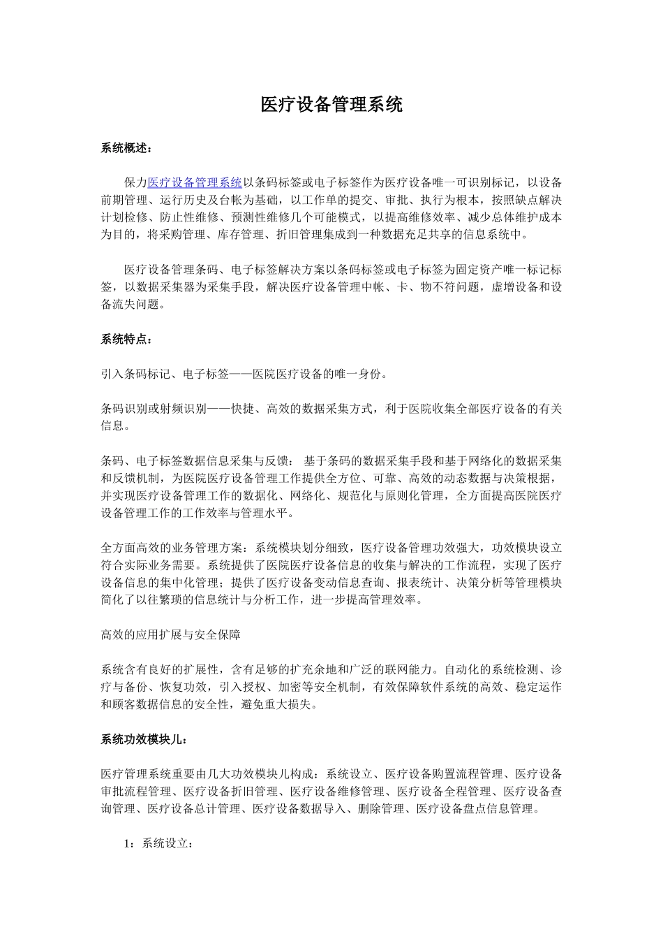 2025年医疗设备管理系统_第1页