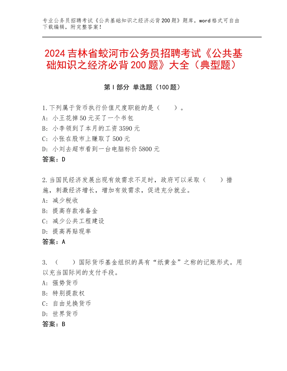 2024吉林省蛟河市公务员招聘考试《公共基础知识之经济必背200题》大全（典型题）_第1页