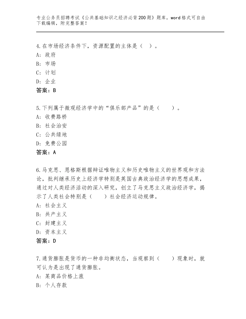 2024吉林省蛟河市公务员招聘考试《公共基础知识之经济必背200题》大全（典型题）_第2页