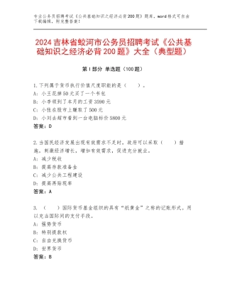 2024吉林省蛟河市公务员招聘考试《公共基础知识之经济必背200题》大全（典型题）