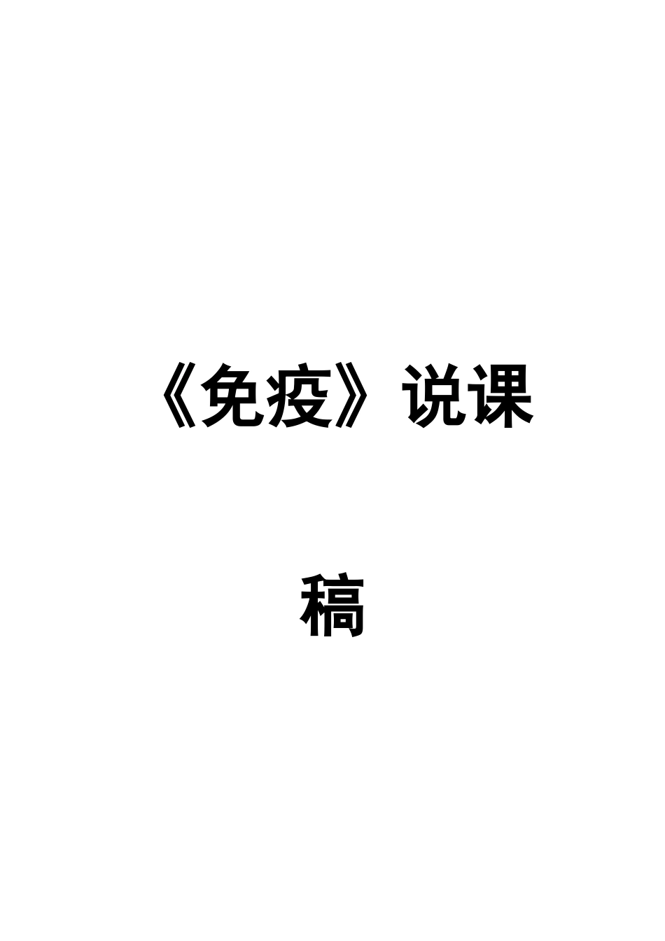 2025年免疫说课稿_第1页