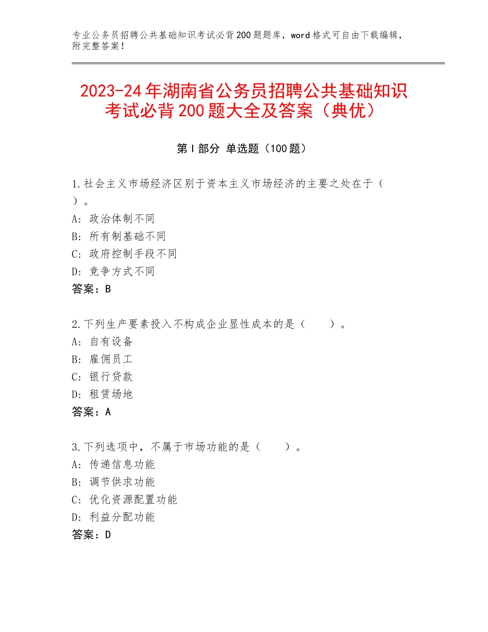 2023-24年湖南省公务员招聘公共基础知识考试必背200题大全及答案（典优）_第1页