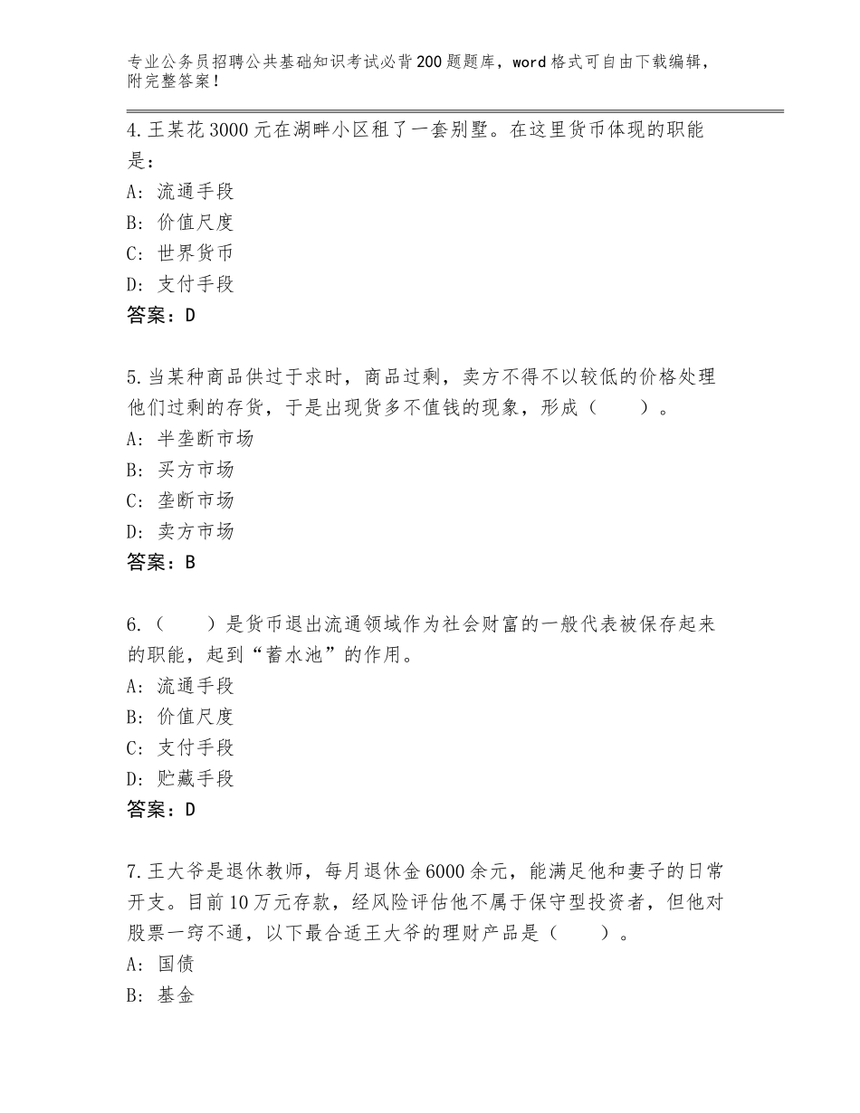 2023-24年湖南省公务员招聘公共基础知识考试必背200题大全及答案（典优）_第2页