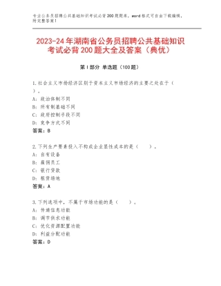 2023-24年湖南省公务员招聘公共基础知识考试必背200题大全及答案（典优）