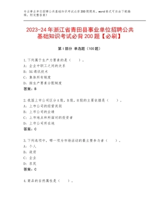 2023-24年浙江省青田县事业单位招聘公共基础知识考试必背200题【必刷】