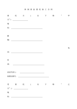 休闲食品委托加工合同