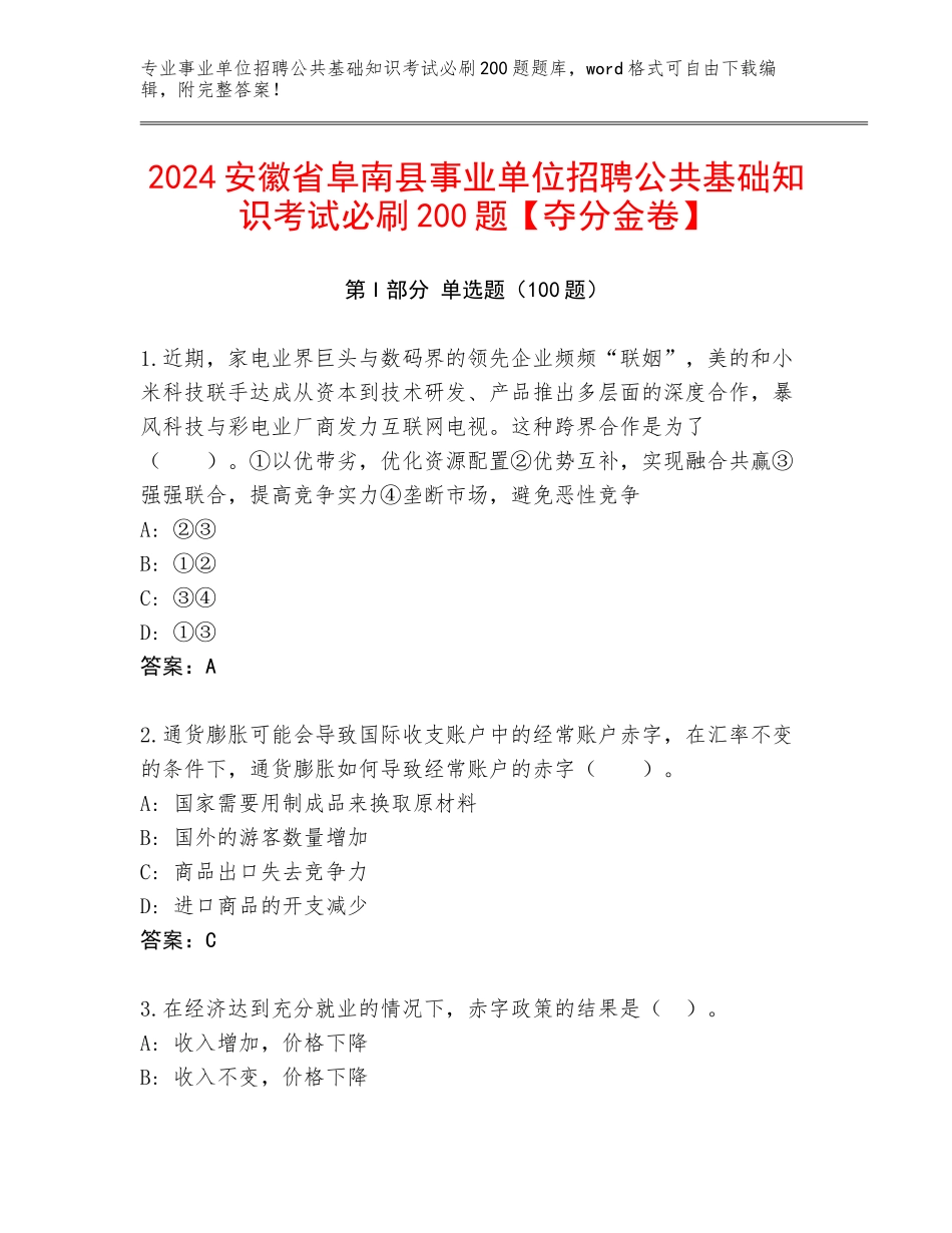 2024安徽省阜南县事业单位招聘公共基础知识考试必刷200题【夺分金卷】_第1页