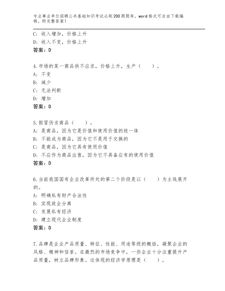 2024安徽省阜南县事业单位招聘公共基础知识考试必刷200题【夺分金卷】_第2页