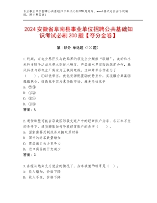 2024安徽省阜南县事业单位招聘公共基础知识考试必刷200题【夺分金卷】