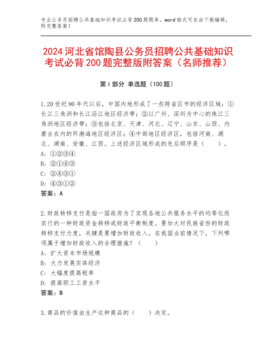 2024河北省馆陶县公务员招聘公共基础知识考试必背200题完整版附答案（名师推荐）_第1页