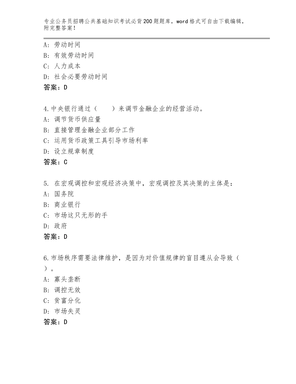 2024河北省馆陶县公务员招聘公共基础知识考试必背200题完整版附答案（名师推荐）_第2页