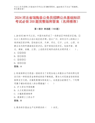 2024河北省馆陶县公务员招聘公共基础知识考试必背200题完整版附答案（名师推荐）