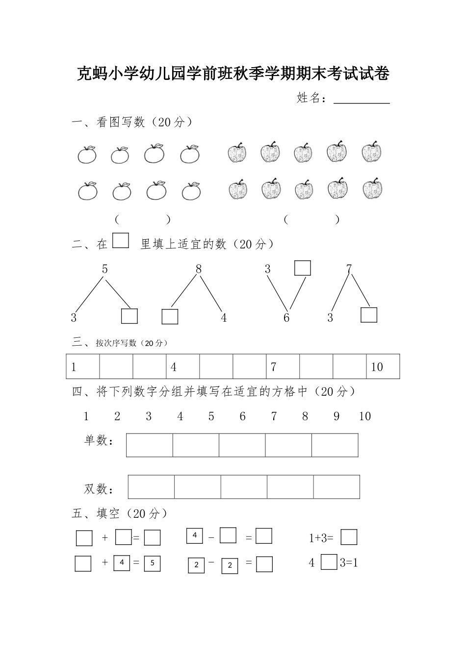 2025年幼儿园学前班秋季学期期末考试试卷数学_第1页