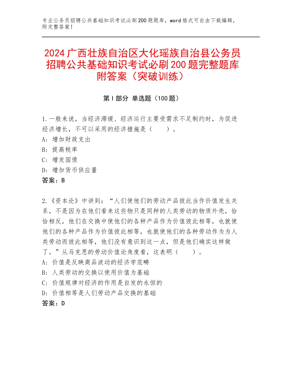 2024广西壮族自治区大化瑶族自治县公务员招聘公共基础知识考试必刷200题完整题库附答案（突破训练）_第1页