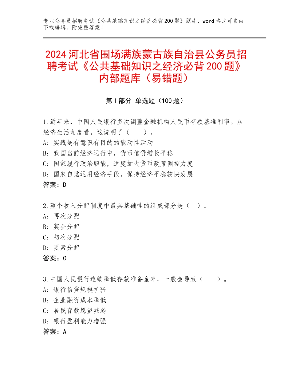 2024河北省围场满族蒙古族自治县公务员招聘考试《公共基础知识之经济必背200题》内部题库（易错题）_第1页