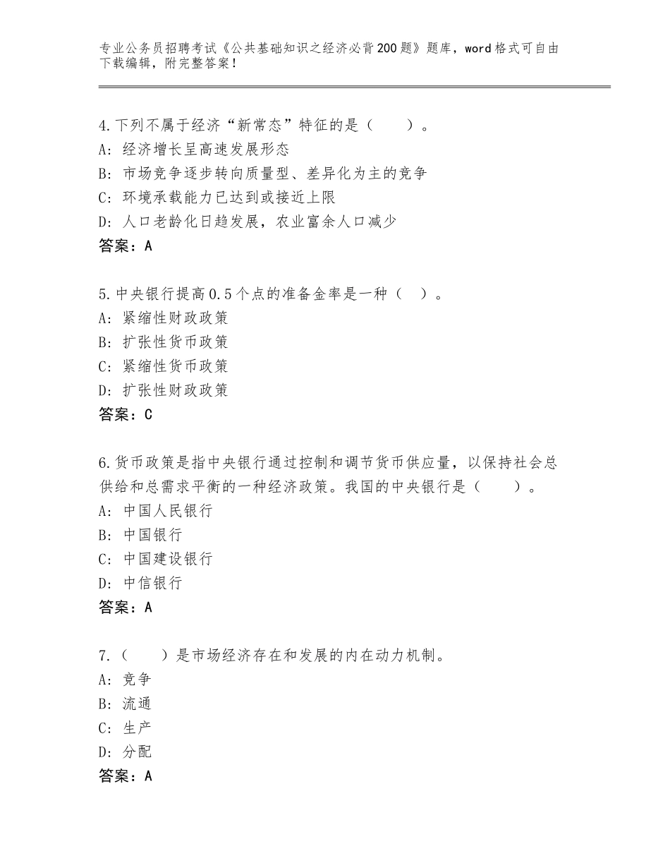 2024河北省围场满族蒙古族自治县公务员招聘考试《公共基础知识之经济必背200题》内部题库（易错题）_第2页