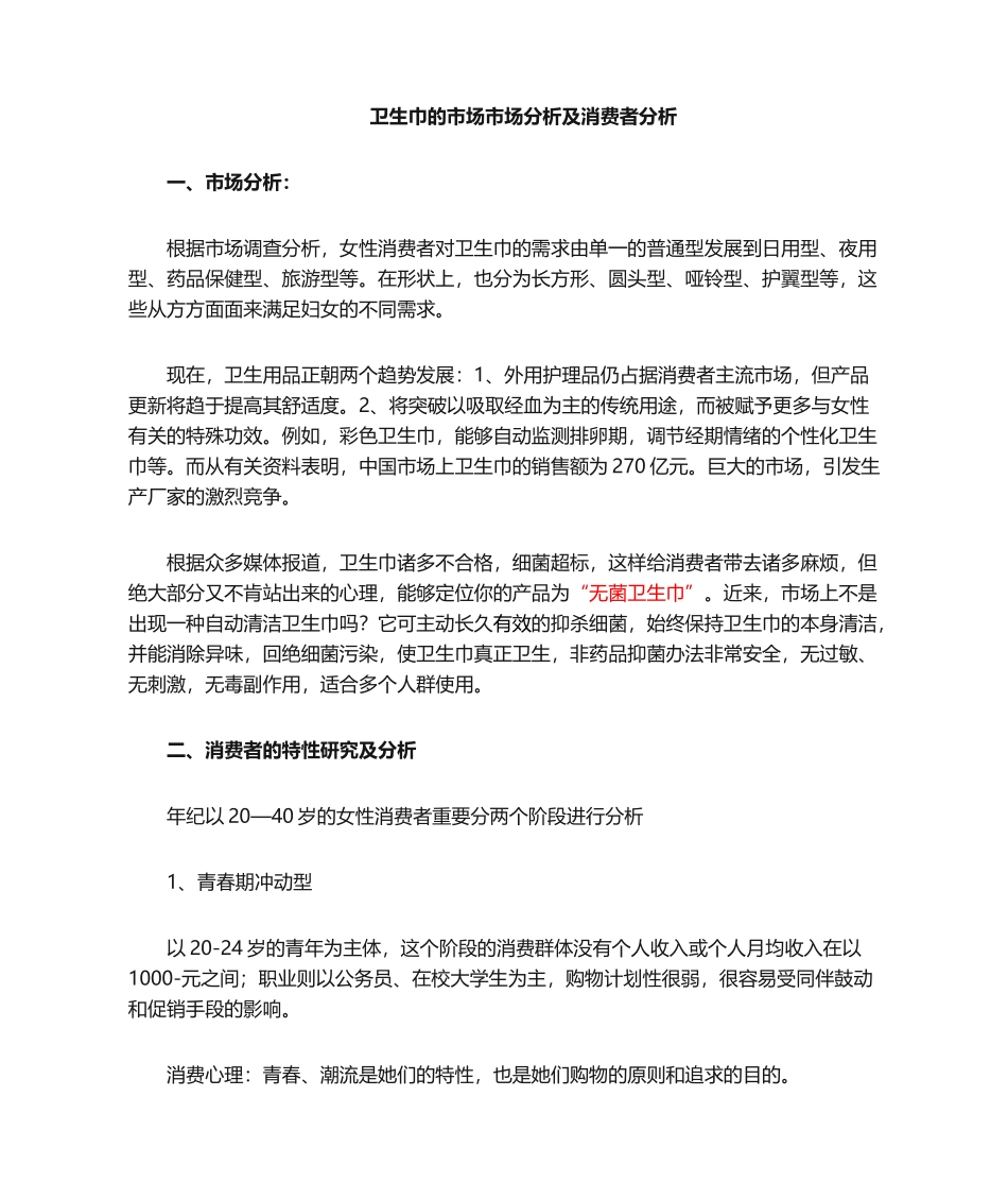 2025年卫生巾市场分析及消费者分析_第1页
