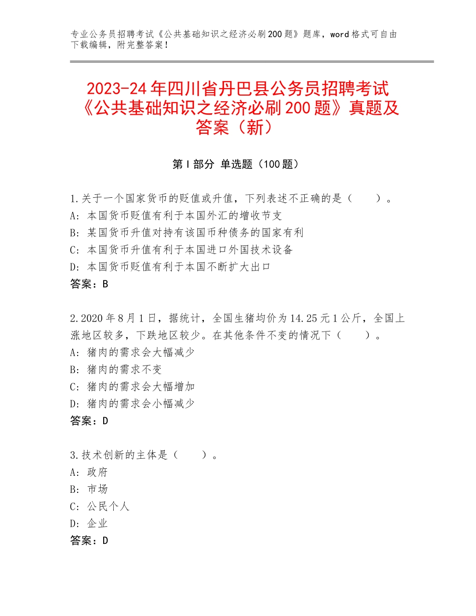 2023-24年四川省丹巴县公务员招聘考试《公共基础知识之经济必刷200题》真题及答案（新）_第1页