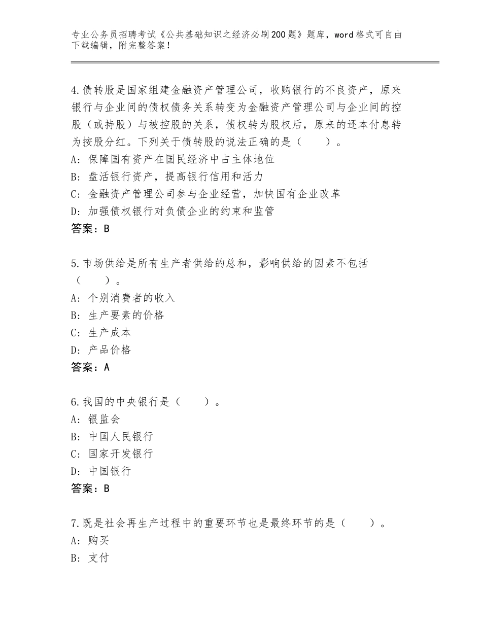 2023-24年四川省丹巴县公务员招聘考试《公共基础知识之经济必刷200题》真题及答案（新）_第2页